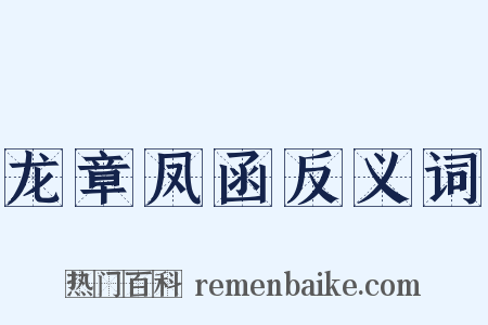 龙章凤函反义词是什么意思的图片